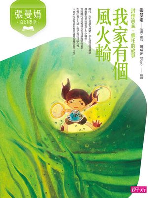 cover image of 張曼娟奇幻學堂